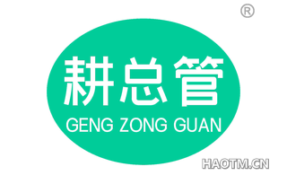 耕总管