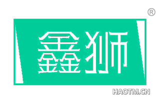鑫狮
