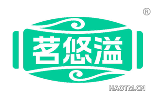 茗悠溢