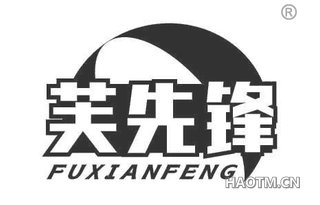 芙先锋