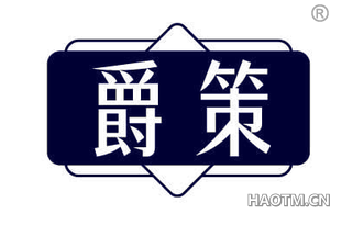爵策