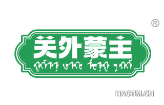 关外蒙主