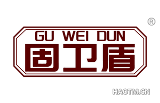 固卫盾