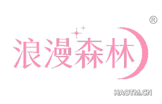 浪漫森林