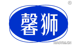 馨狮