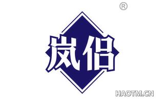 岚侣