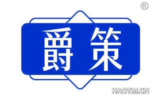 爵策