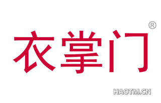 衣掌门