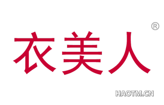 衣美人