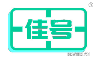 佳号