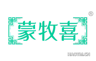 蒙牧喜