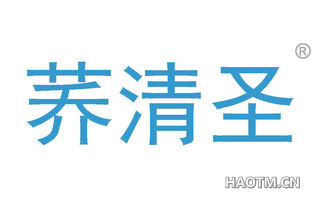 荞清圣