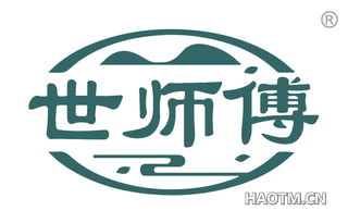 世师傅