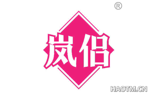 岚侣