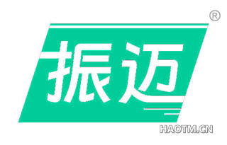 振迈