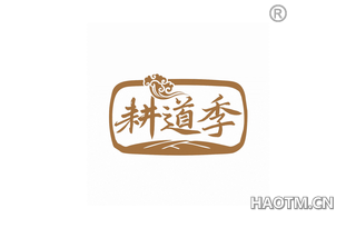耕道季