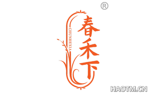 春禾下