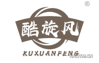 酷旋风