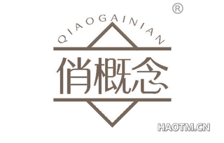 俏概念
