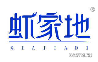 虾家地