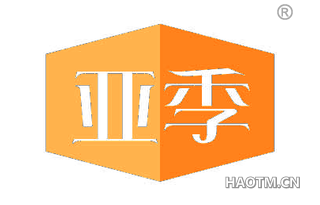 亚季