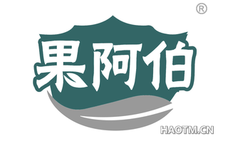 果阿伯