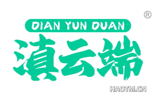 滇云端