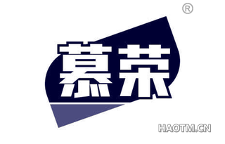 慕荣