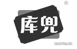 库兜