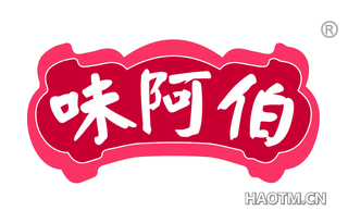 味阿伯