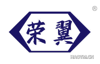 荣翼