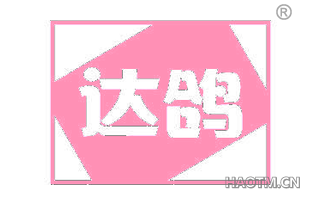 达鸽