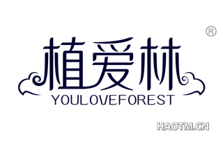 植爱林 YOULOVEFOREST