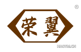荣翼
