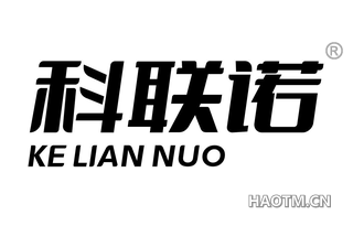 科联诺