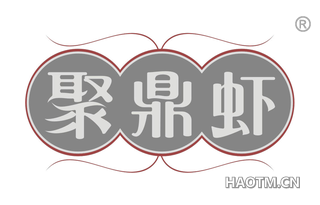 聚鼎虾 
