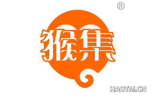 猴集