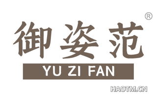御姿范