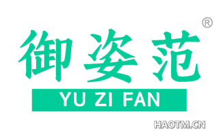 御姿范