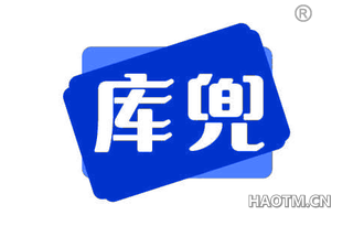 库兜