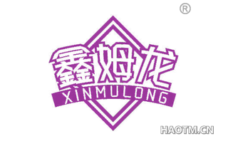 鑫姆龙
