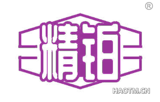 精铂