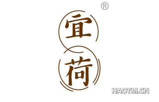 宜荷