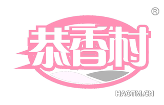 恭香村