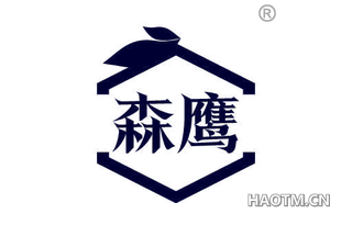 森鹰