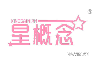星概念