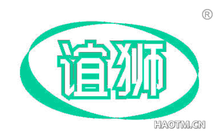 谊狮