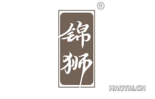 锦狮