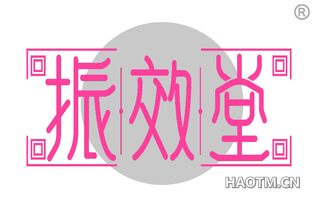 振效堂