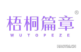 梧桐篇章 WUTOPEZE